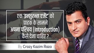 इन्शुरन्स एजेंट्स को अपना (Introduction) कैसे देना चाहिए ? | by Crazy Kazim Raza | Insurance | Intro