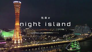 【夜景とBGM】night island｜リラックス、ヒーリング