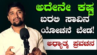 ಅದೇನೇ ಕಷ್ಟಗಳು ಬರಲಿ ಸಾಯುವ ನಿರ್ಧಾರ ಮಾಡಬೇಡಿ! ಈ ಮಾತು ನಿಮ್ಮನ್ನು ಕಾಪಾಡುತ್ತವೆ!|Shrinivas Ajjanahalli Speech