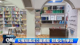 阿富汗女權組織 成立圖書館｜中央社影音新聞