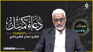 دعاء كميل بن زياد | القارئ حيدر الشريخاني | مباشر