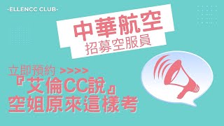 華航空服員面試準備說明 12/22(四)晚上10:00『艾倫CC說』#華航徵才 #華航招募 #空姐原來這樣考 #EllenCC_Club_空姐培訓