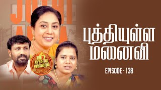 புத்தியுள்ள மனைவி  | இனிய இல்லறம் | Iniya Illaram | Episode 138 | ஜோதி அக்கா