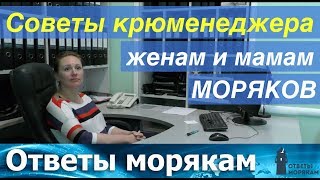 Советы крюменеджера женам и мамам моряков.