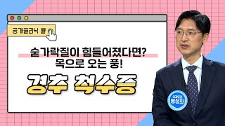 [공개클리닉 웰] 숟가락질이 힘들어졌다면? 목으로 오는 풍! 경추 척수증 (인제대 백병원/팽성화 교수/051-890-6114)