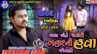 જાય અને જવાદો બારની હવા જોવાડો || DILIP THAKOR NEW SONG ||VITHALPURA LIVE||BAJRANG STUDIO BAMROLI