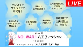 Live！◆NO WAR！八王子アクション 第108回＠八王子オクトーレ前 2024/07/15