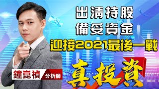 中視【真投資】20211103 #鐘崑禎：出清持股 備妥資金 迎接2021最後一戰 #中視 #中視新聞 #真投資