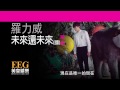 羅力威 adason lo《未來還未來》 lyrics mv