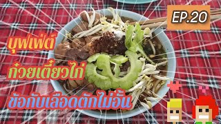 EP.20 ตักไม่อั้นบุฟเฟ่ต์ก๋วยเตี๋ยวไก่ข้อเลือดตักได้เรื่อยๆ#ก๋วยเตี๋ยวไก่ #ก๋วยเตี๋ยว #บุฟเฟ่ต์