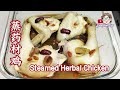 【 jenchua 下厨 116 】简单快速药材蒸鸡做法。simple and quick recipe for steamed chicken with medicinal herbs.