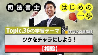 司法書士 はじめの一歩 ～Topic.36　ツケをチャラにしよう！～【相殺】