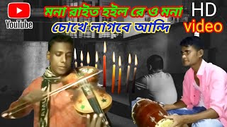 মনা রাইত হইল রে ও মনা চোখে লাগবে আন্দি ওরে একেলা কই ঘরের মাঝে নেকি লাগি কান্দেরে বাউল আলিম উদ্দিন🧑‍🦽