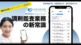 OKUSURI-AI調剤薬局専用の高速鑑査アプリ