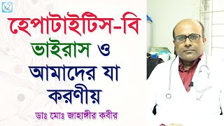 হেপাটাইটিস বি ভাইরাস ও আমাদের যা জানা প্রয়োজন ও করণীয়| All you need to know about Hepatitis-B Virus!