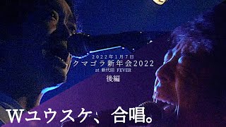 《クマゴラ新年会 2022 -後半-》神々のゴライコーズ×kumagusu LIVE at 新代田FEVER FULL