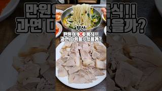 구포시장 대식가 추천집 살벌한양의 푸짐했던 수육 칼국수 찐가성비집  #부산맛집 #그니가니