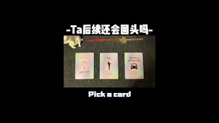 对方后续还会回头吗？ta内心的真实想法是什么？ #塔罗#塔罗测试 #塔罗牌测试 #前任 #复合