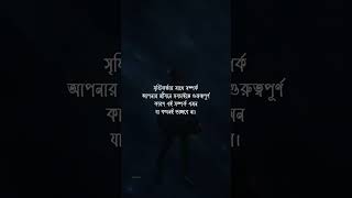 যে সম্পর্ক কখনই ভাংবে না #motivation #shorts