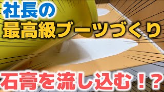 【最高級ブーツ2/6 インソール編】社長の足形に石膏⁉最高級スキーブーツにカスタマイズ！