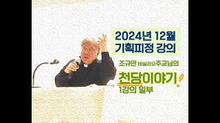 2024년 12월 기획피정 강의:  예수님의 하느님 나라- "하느님나라는 선물!" (조규만 바실리오 주교님)  #피정#강의#복음