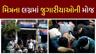 Ahmedabad News : શહેરમાં લગ્ન પ્રસંગ બન્યો જુગારનો અડ્ડો! 150થી વધુ મોબાઇલ, 89 શખ્સોની અટકાયત