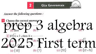 Giza exam 2 Algebra solution Math for prep 3 حل امتحان الجيزة 2 لطلبة الماث ثالثة اعدادي جبر