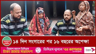 বিয়ের ১৪ দিন পর স্বামী কারাগারে,  ফিরলেন ১৬ বছর পর | 14 Days Marriage | Bangladesh Pratidin