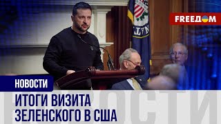 ❗️❗️ ЗЕЛЕНСКИЙ завершил визит в США: главные РЕЗУЛЬТАТЫ поездки