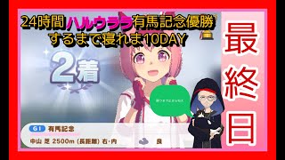 【最終日】24時間ウララで有馬優勝するまで寝れま１０DAY！＃１