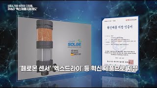 (주)솔지 MTN특별기획 우수제품 혁신제품 지정제도_(주)솔지 기업 홍보 영상