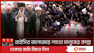 খামেনির ইমামতিতে রাইসির জানাজা | Ebrahim Raisi | Iran | Funeral ceremonies for Raisi | Ali Khamenei