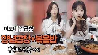 셀자매 먹방♥ 동생아 곱창먹자~ 근데...임다랑 어떤 사이야? 양념곱창2인분 +볶음밥+짬뽕 [Mukbang,EatingShow]