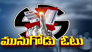 Monugode Voters Deposit their Judgment in Electronic Machines | హోరాహోరీగా సాగుతున్న ఉపపోరు పోలింగ్