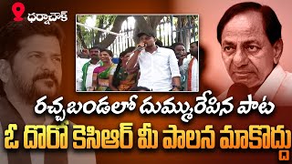 రచ్చబండలో దుమ్మురేపిన పాట ఓ దోరో ... | Congress party Rachabanda | Revanth reddy | Kaloji TV