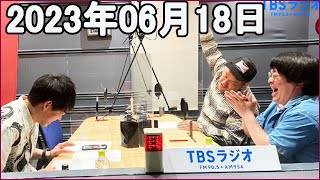 川島明のねごと 2023年06月18日.川島明/向清太朗（天津）ゲストは #野性爆弾くっきー！