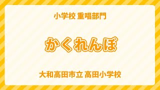 奈良県 大和高田市立 高田小学校｜かくれんぼ