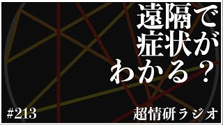 遠隔で診断、治療を行うヒーリングの原理とは？｜#ラジオ #超情報技術研究所 第213回