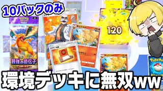 10連パックから出たカードのみで戦った結果WWWWWWW【ポケポケ】