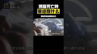 瀕臨死亡時會經歷什麼，「死而復生者」敘述其瀕死體驗 | #漲知識 #瀕死體驗 #科普