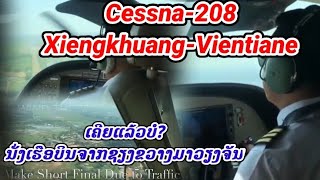 ເຄີຍແລ້ວບໍ!​ນັ່ງເຮືອບິນ C-208​ ຈາກຊຽງຂວາງມາວຽງຈັນ/เคยหรือไม่!นั่งเครื่องบิน​C-208​/VTE-XKH by​ C-208