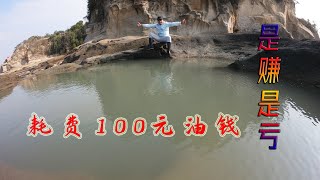 泰泰耗费100元油钱连盘1个月只能抽2次的水坑，看看是赚是亏？