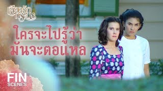 FIN | มันกำลังจะทวงทุกอย่างของมันคืน | เลือดรักทระนง EP.5 | Ch3Thailand