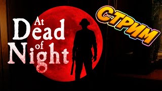 стрим по At Dead Of Night #2