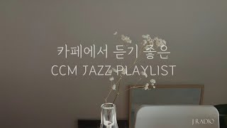 재즈로 듣는 CCM Playlist #4 / Jazz CCM Collection / 카페에서 듣기좋은 재즈찬양 / 중간광고 없음