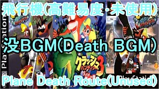 クラッシュバンディクー3 BGM 飛行機(高難易度･未使用)