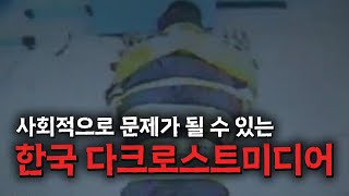 한국 다크 로스트미디어를 알아보자.