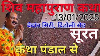 Live🔴|श्री  शिव महापुराण कथा। पूज्य पंडित प्रदीप मिश्रा जी।वेदांत सिटी दिंडोली रोड,सूरत#orchardmusic