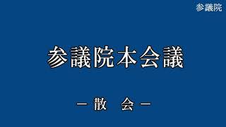 20250124衆議院・参議院本会議（国会中継）