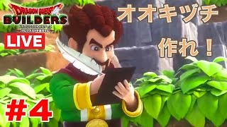 ＃4【ドラクエビルダーズ】LIVEで世界を復活させよう！！ドラゴンクエストビルダーズ実況